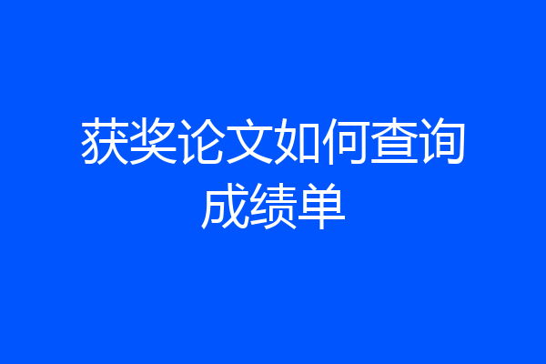 获奖论文如何查询成绩单