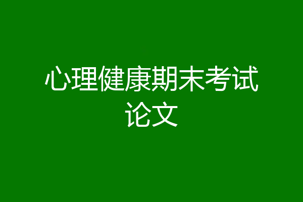 心理健康期末考试论文