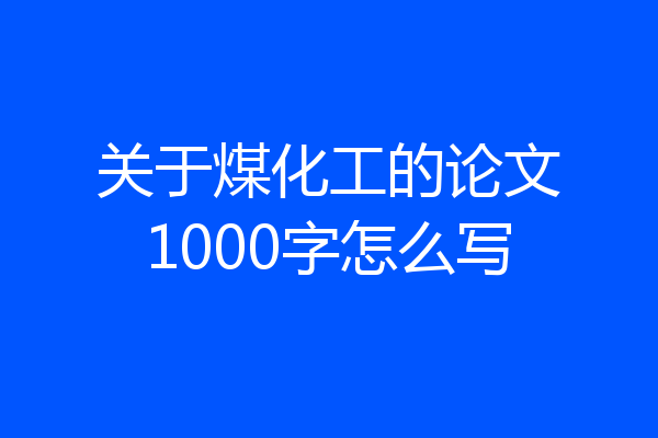 关于煤化工的论文1000字怎么写