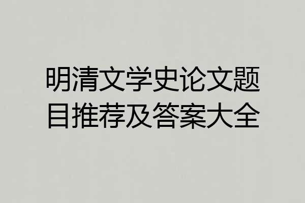 明清文学史论文题目推荐及答案大全