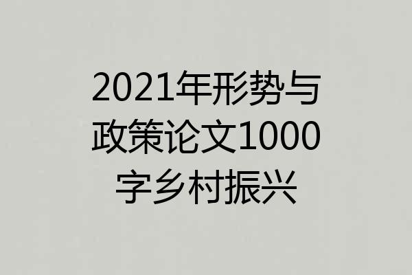 2021年形势与政策论文1000字乡村振兴