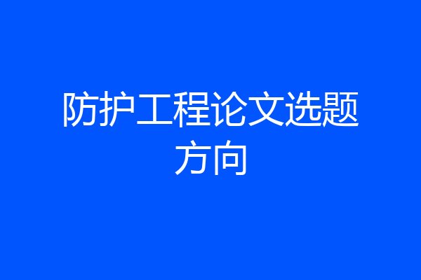 防护工程论文选题方向