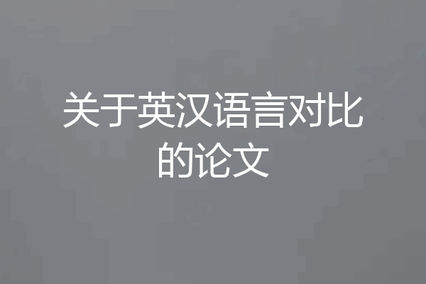 关于英汉语言对比的论文