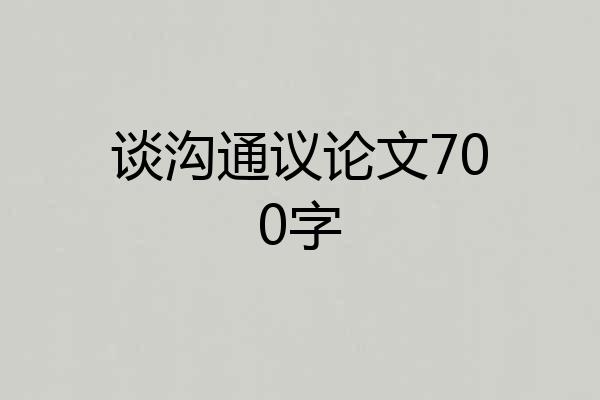 谈沟通议论文700字