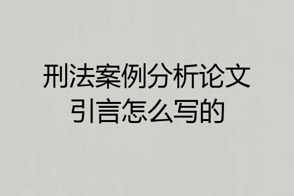 刑法案例分析论文引言怎么写的