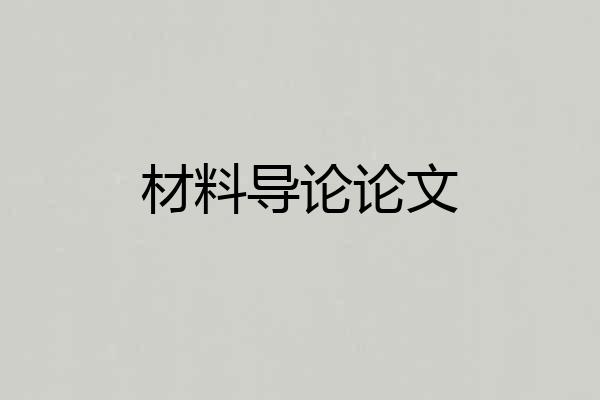 材料导论论文