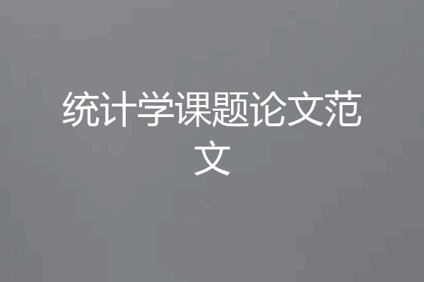 统计学课题论文范文