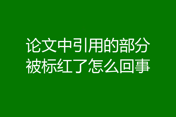 论文中引用的部分被标红了怎么回事