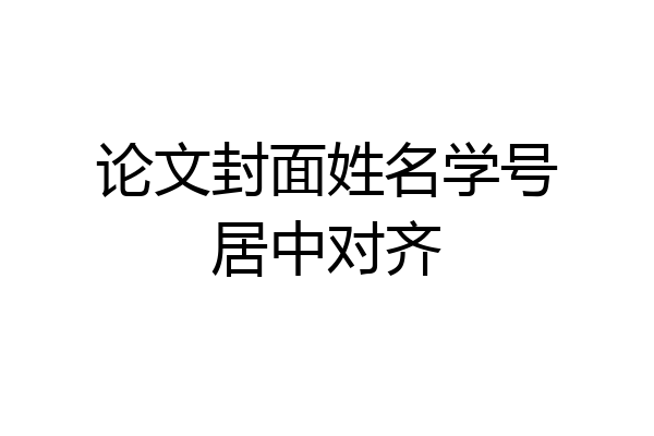 论文封面姓名学号居中对齐