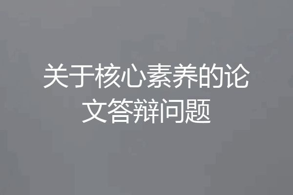 关于核心素养的论文答辩问题
