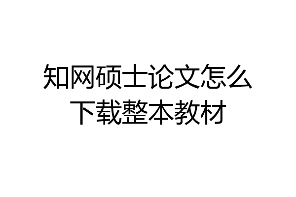 知网硕士论文怎么下载整本教材