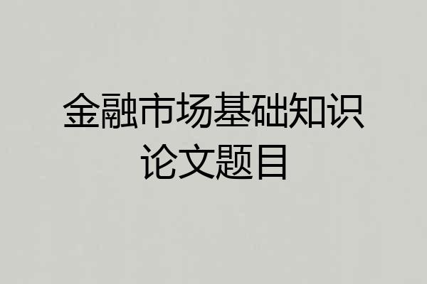金融市场基础知识论文题目