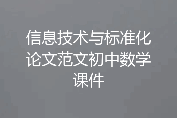 信息技术与标准化论文范文初中数学课件
