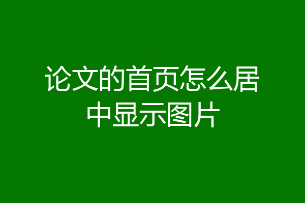论文的首页怎么居中显示图片