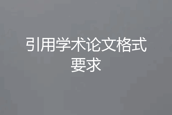 引用学术论文格式要求