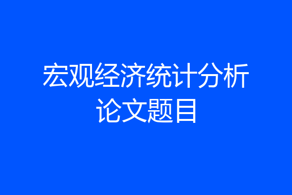 宏观经济统计分析论文题目