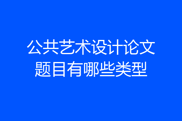 公共艺术设计论文题目有哪些类型