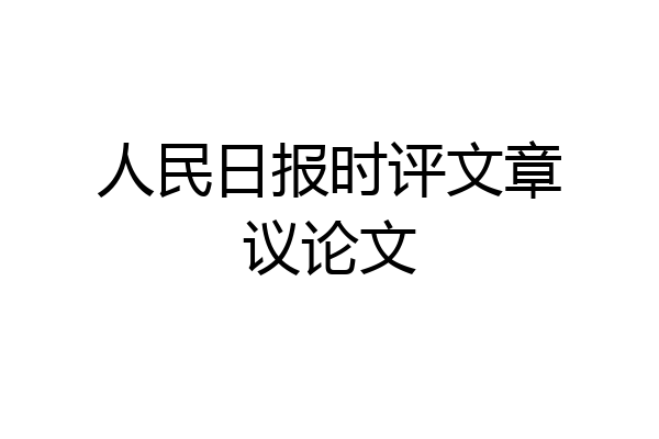 人民日报时评文章议论文