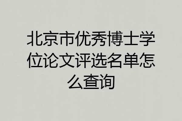 北京市优秀博士学位论文评选名单怎么查询