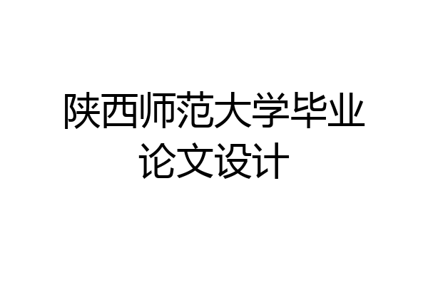 陕西师范大学毕业论文设计