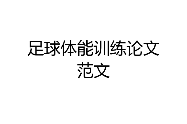 足球体能训练论文范文