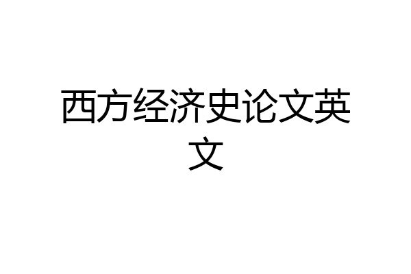 西方经济史论文英文