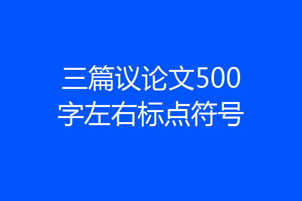 三篇议论文500字左右标点符号