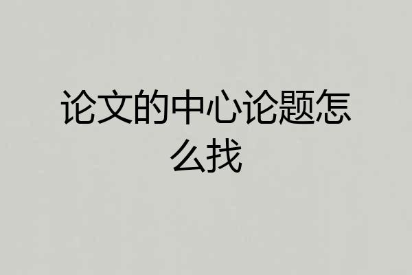 论文的中心论题怎么找