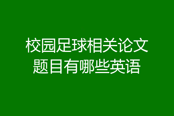 校园足球相关论文题目有哪些英语