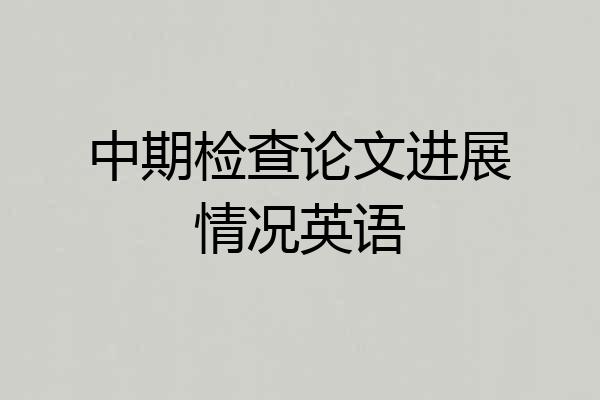 中期检查论文进展情况英语