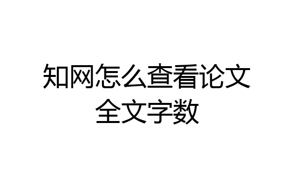 知网怎么查看论文全文字数