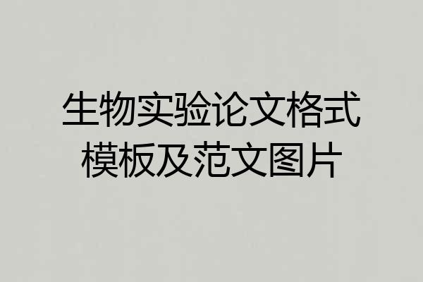 生物实验论文格式模板及范文图片