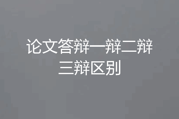 论文答辩一辩二辩三辩区别