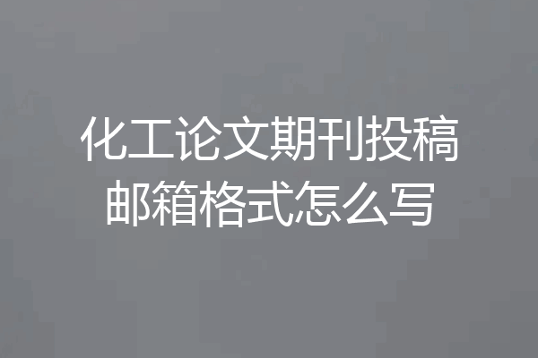 化工论文期刊投稿邮箱格式怎么写