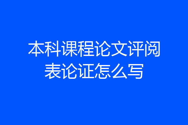 本科课程论文评阅表论证怎么写