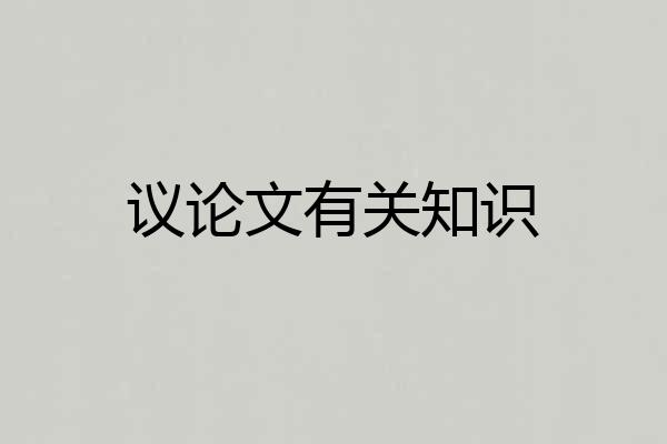 议论文有关知识