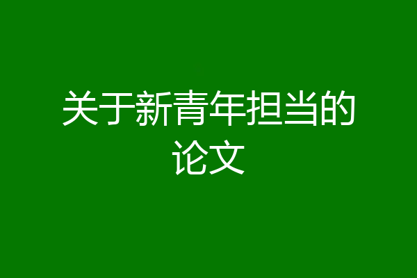 关于新青年担当的论文