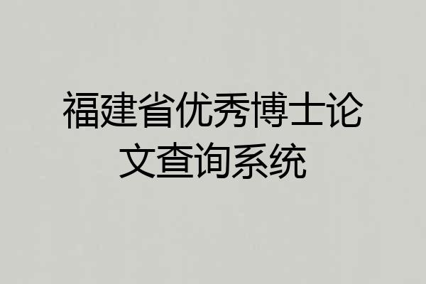 福建省优秀博士论文查询系统