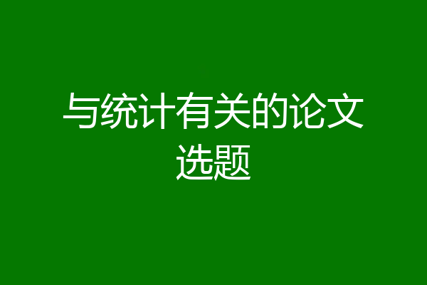 与统计有关的论文选题