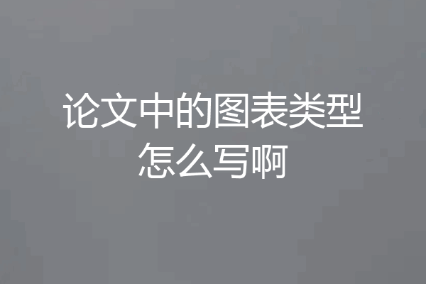 论文中的图表类型怎么写啊