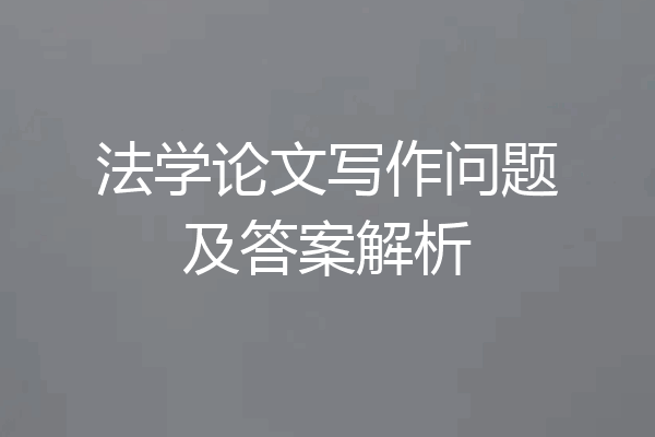 法学论文写作问题及答案解析