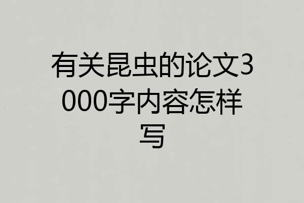 有关昆虫的论文3000字内容怎样写