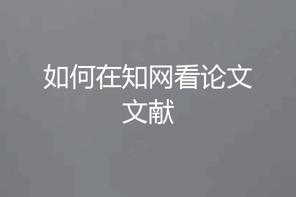 如何在知网看论文文献