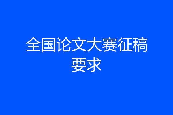 全国论文大赛征稿要求