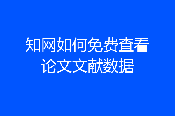 知网如何免费查看论文文献数据