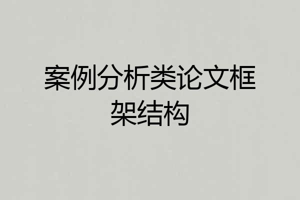 案例分析类论文框架结构