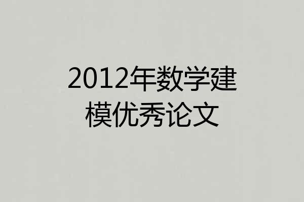 2012年数学建模优秀论文