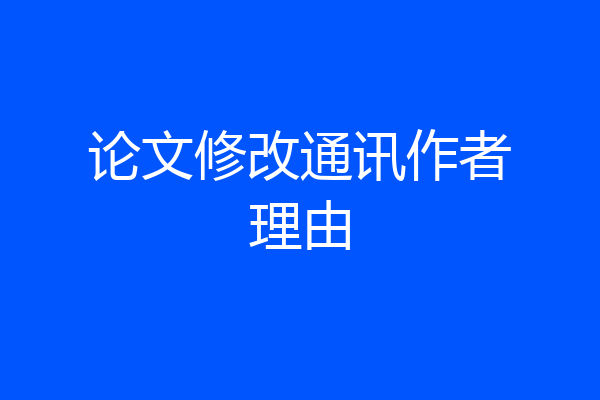论文修改通讯作者理由