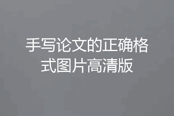 手写论文的正确格式图片高清版
