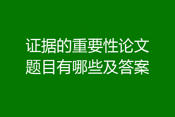 证据的重要性论文题目有哪些及答案